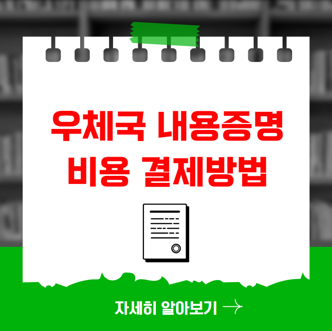 우체국 내용증명 비용 결제방법