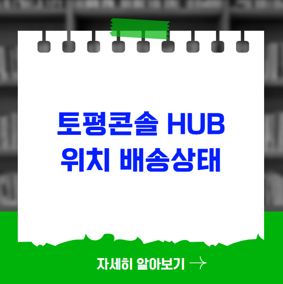 토평콘솔 hub 위치 배송상태