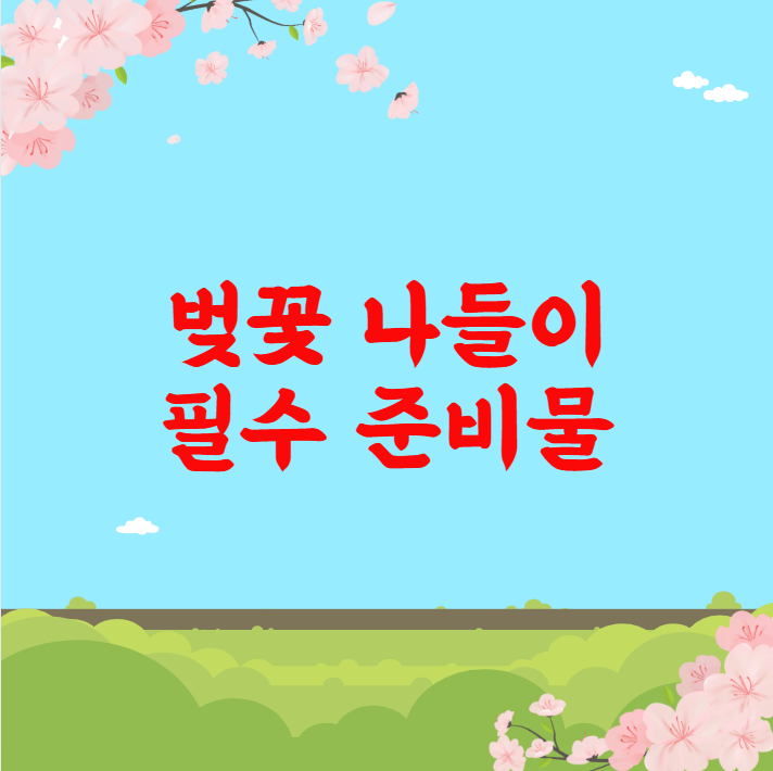 벚꽃 나들이 필수 준비물