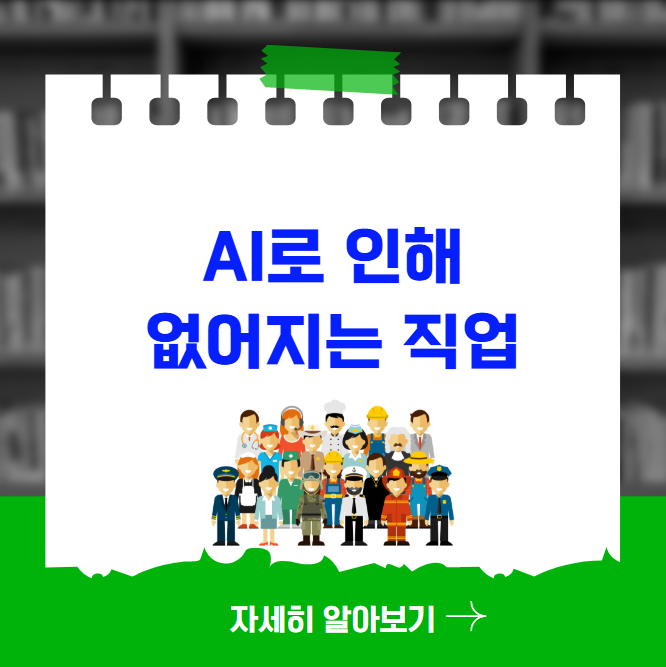 AI로 인해 없어지는 직업