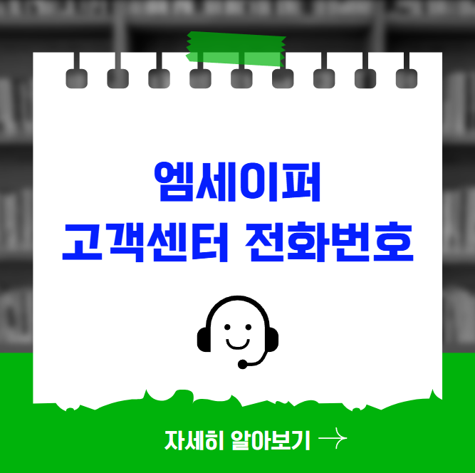 엠세이퍼 고객센터