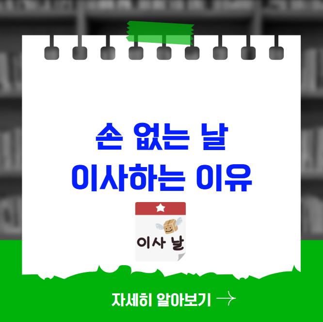 손 없는 날 이사하는 이유