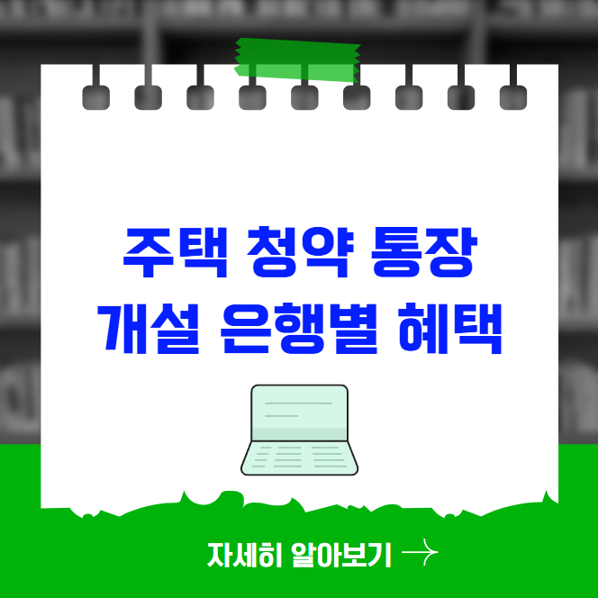 주택 청약 통장 개설 은행별 혜택