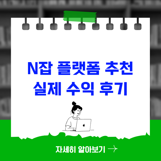 N잡 플랫폼 추천 실제 수익 후기