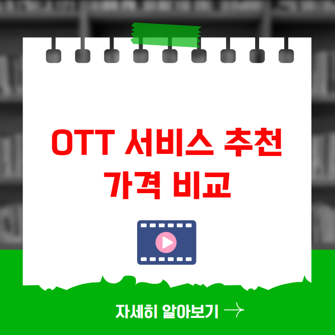 OTT 서비스 추천 가격 비교