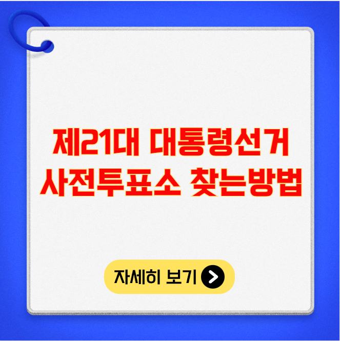 제21대 대통령선거 사전투표소 찾는방법 제21대 대통령선거 사전투표소 찾는방법