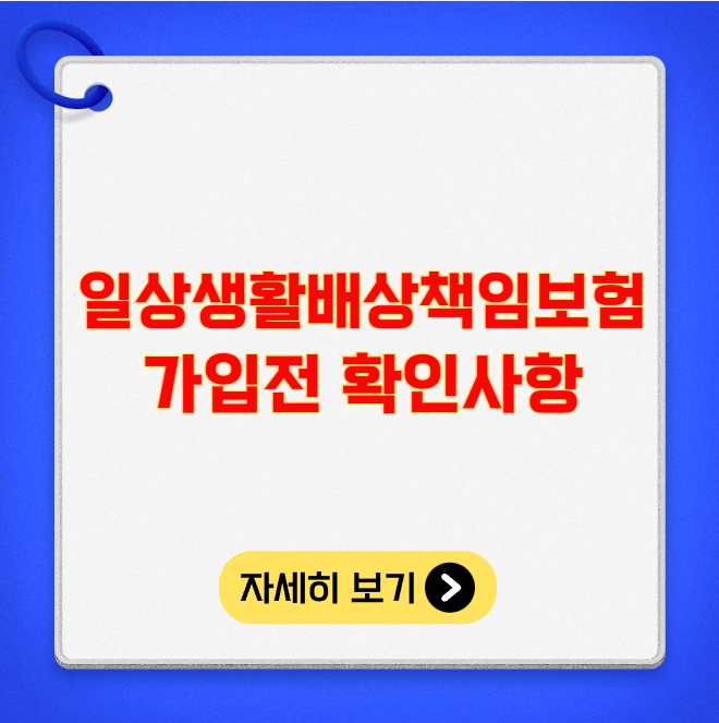 일상생활배상책임보험 가입전 확인해야 할 사항