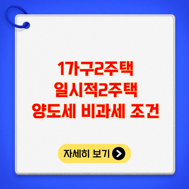 1가구2주택 일시적2주택 양도세 비과세 조건