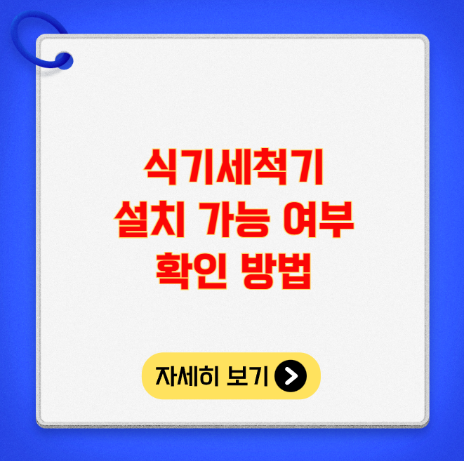 식기세척기 설치 가능 여부 확인 방법 식기세척기 설치 가능 여부 확인 방법