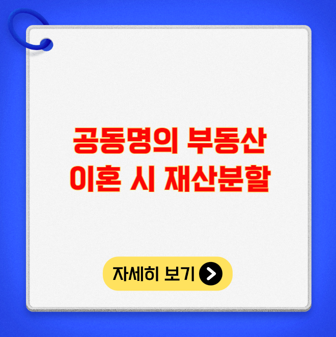 공동명의 부동산 이혼 시 재산분할 공동명의 부동산 이혼 시 재산분할