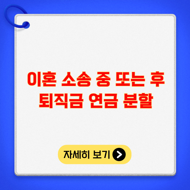이혼 소송 중 또는 후 퇴직금 연금 분할 이혼 소송 중 또는 후 퇴직금 연금 분할