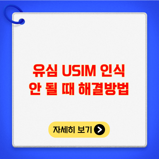 유심 USIM 인식 안 될 때 해결방법 유심 USIM 인식 안 될 때 해결방법