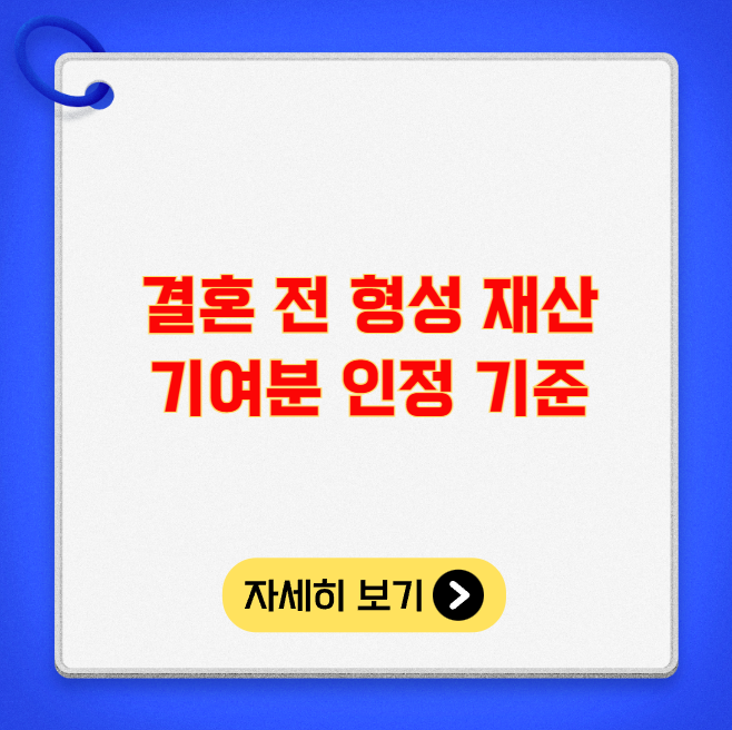 결혼 전 형성 재산 기여분 인정 기준 결혼 전 형성 재산 기여분 인정 기준