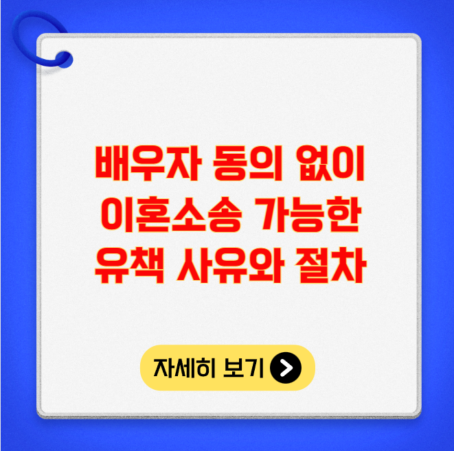 배우자 동의 없이 이혼소송 가능한 유책 사유와 절차