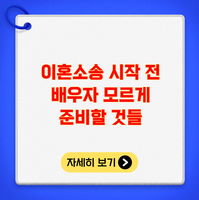 이혼소송 시작 전 배우자 모르게 준비할 것들