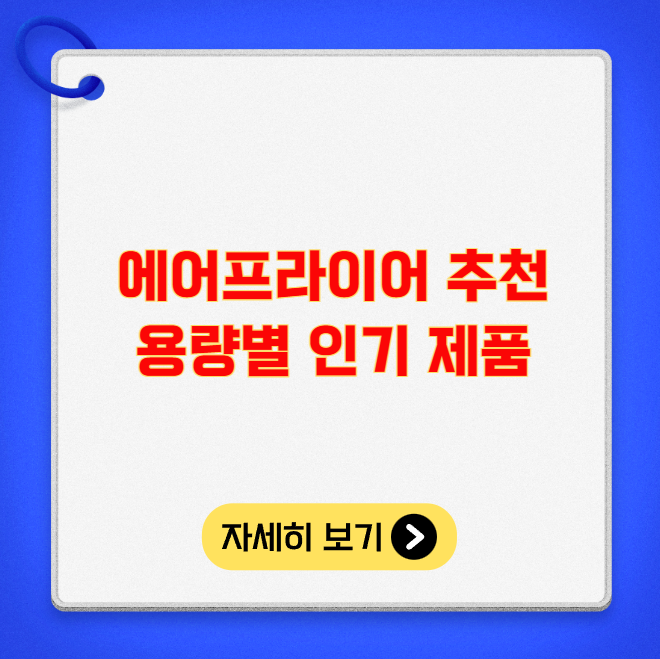 에어프라이어 추천 용량별 인기 제품 에어프라이어 추천 용량별 인기 제품