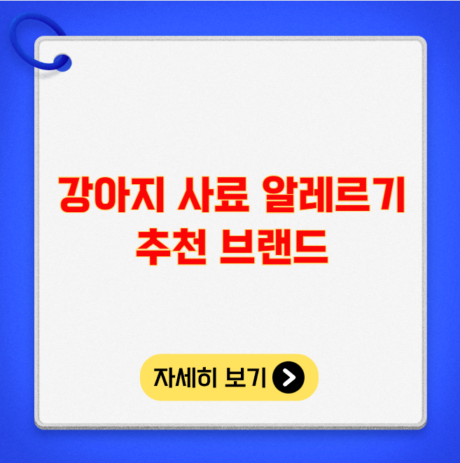 강아지 사료 알레르기 추천 브랜드