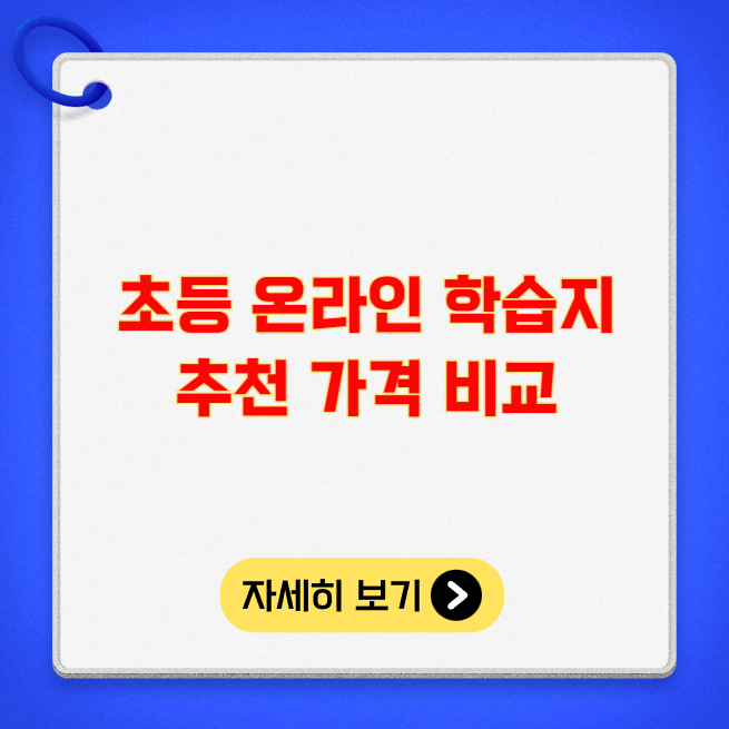 초등 온라인 학습지 추천 가격 비교 초등 온라인 학습지 추천 가격 비교