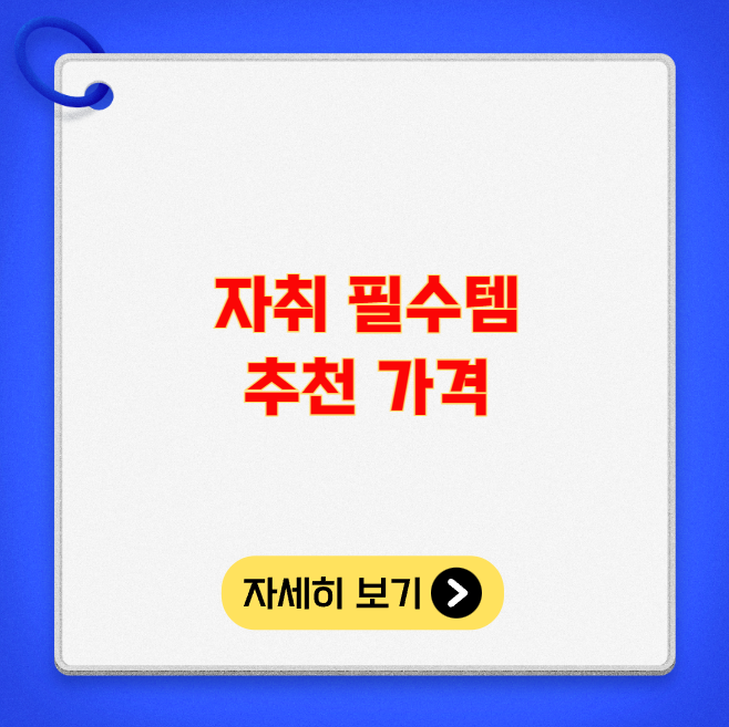 자취 필수템 추천 가격 자취 필수템 추천 가격