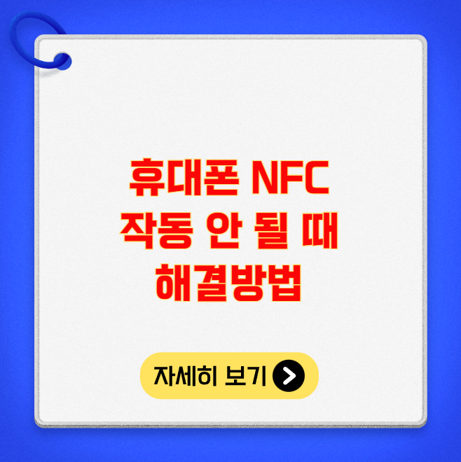 휴대폰 NFC 작동 안 될 때 해결방법 휴대폰 NFC 작동 안 될 때 해결방법