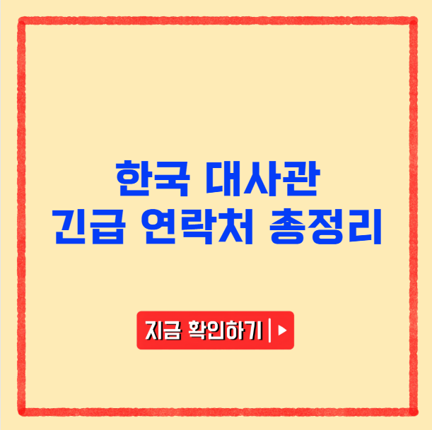한국 대사관 긴급 연락처 총정리 한국 대사관 긴급 연락처 총정리