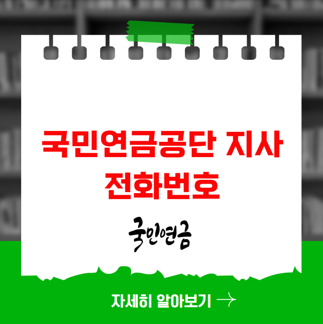 국민연금공단 지사 전화번호 국민연금공단 지사 전화번호