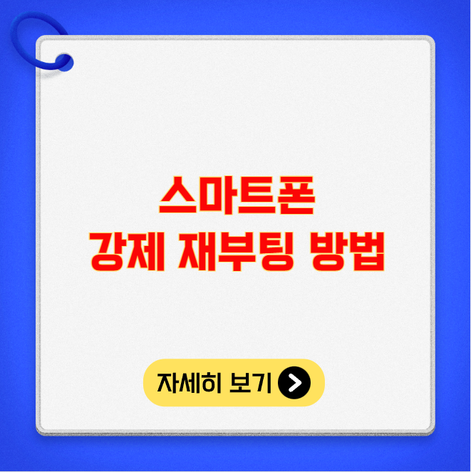 스마트폰 강제 재부팅 방법 스마트폰 강제 재부팅 방법