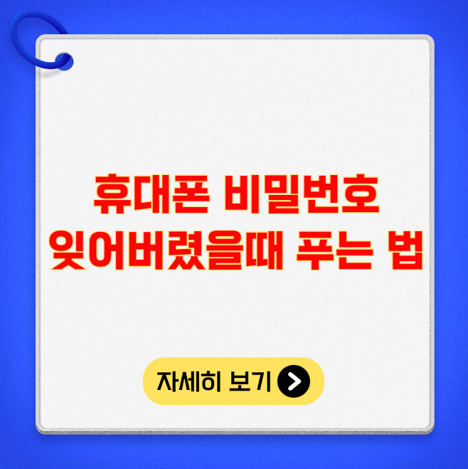 휴대폰 비밀번호 잊어버렸을때 푸는 법 휴대폰 비밀번호 잊어버렸을때 푸는 법