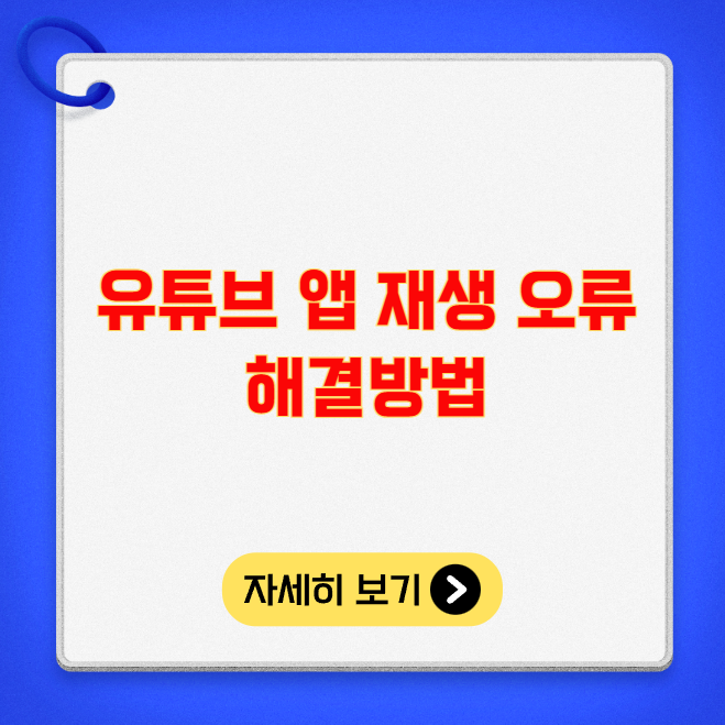 유튜브 앱 재생 오류 해결방법 유튜브 앱 재생 오류 해결방법