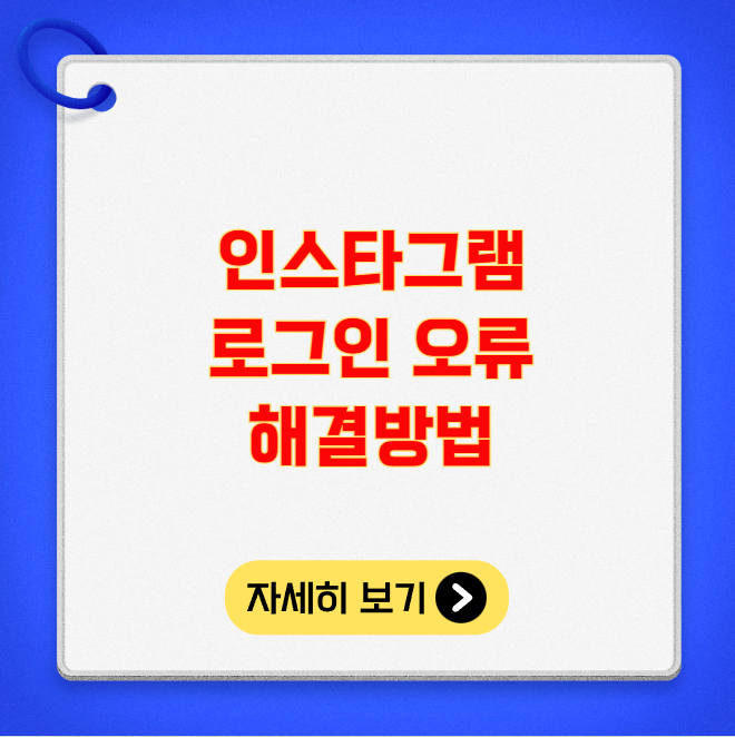 인스타그램 로그인 오류 해결방법 인스타그램 로그인 오류 해결방법