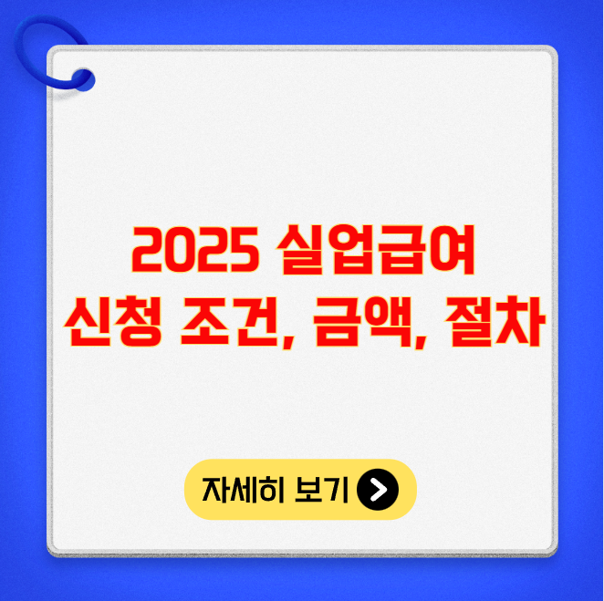 2025 실업급여 신청 조건 금액 절차
