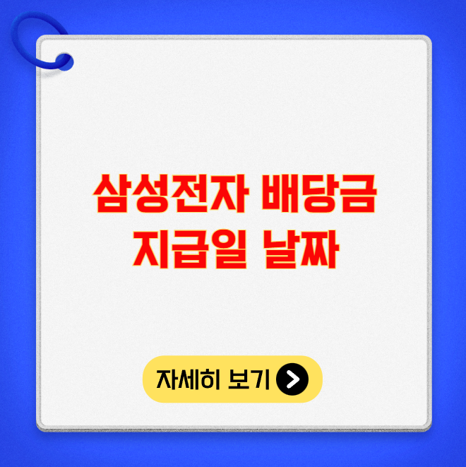 삼성전자 배당금 지급일 날짜 삼성전자 배당금 지급일 날짜
