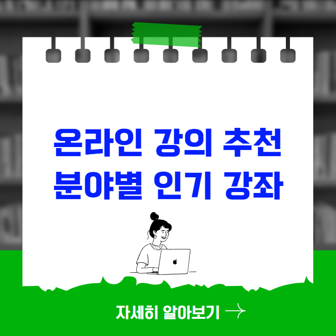 온라인 강의 추천 분야별 인기 강좌