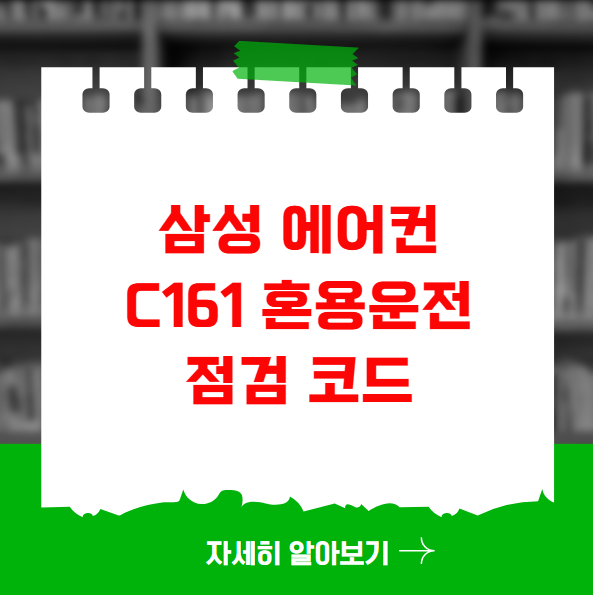 삼성 에어컨 C161 혼용운전 점검 코드 삼성 에어컨 C161 혼용운전 점검 코드
