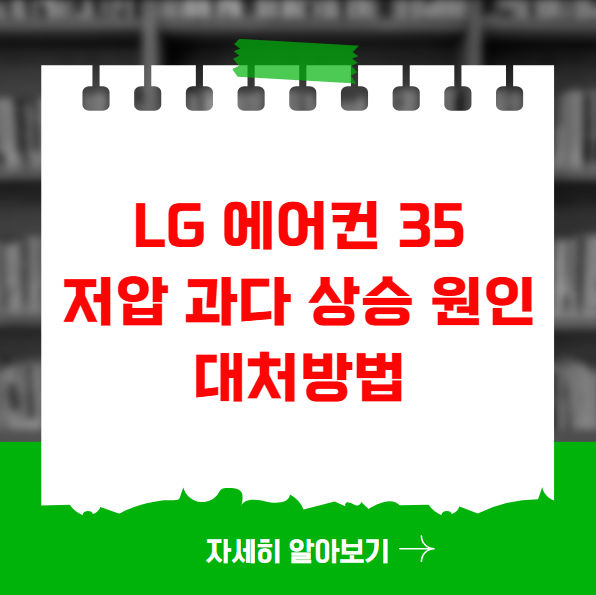 LG 에어컨 35 저압 과다 상승 원인과 대처 방법