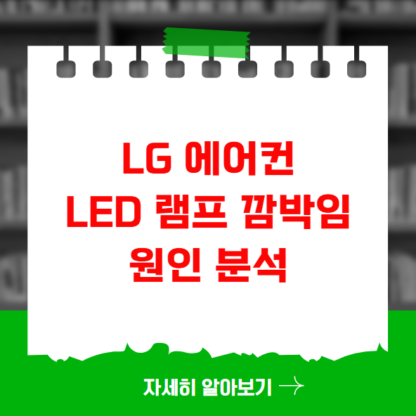 LG 에어컨 LED 램프 깜박임 원인 분석 LG 에어컨 LED 램프 깜박임 원인 분석