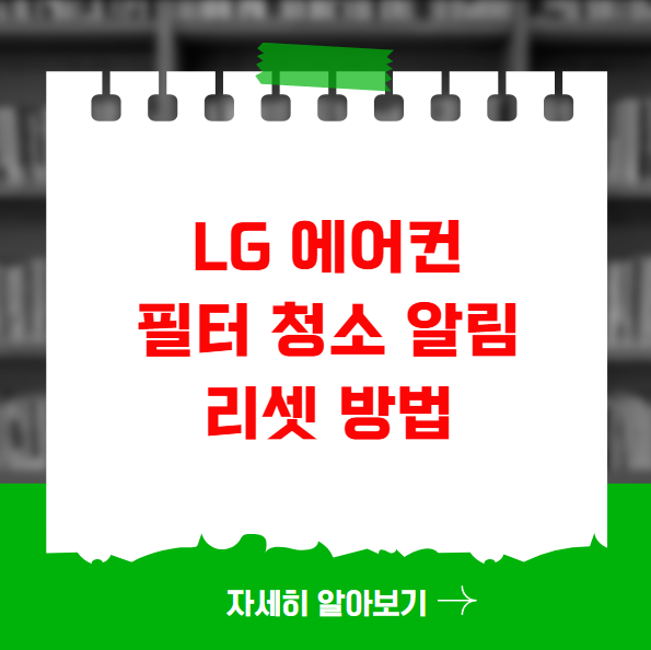 LG 에어컨 필터 청소 알림 리셋 방법