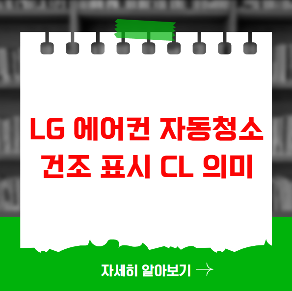 LG 에어컨 자동청소 건조 표시 Cl 의미