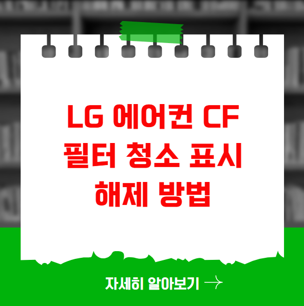 LG 에어컨 CF 필터 청소 표시 해제 방법 LG 에어컨 CF 필터 청소 표시 해제 방법
