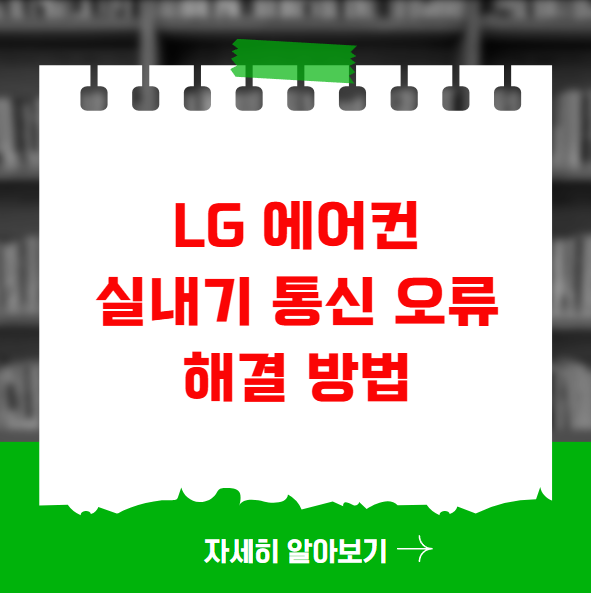 LG 에어컨 실내기 통신 오류 해결 방법 LG 에어컨 실내기 통신 오류 해결 방법