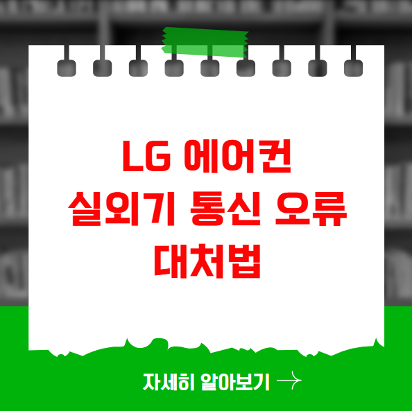LG 에어컨 실외기 통신 오류 대처법 LG 에어컨 실외기 통신 오류 대처법