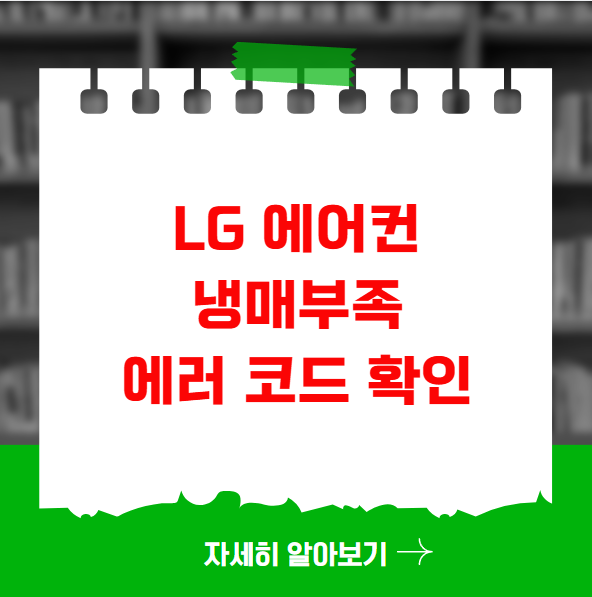 LG 에어컨 냉매 부족 에러 코드 확인 LG 에어컨 냉매 부족 에러 코드 확인