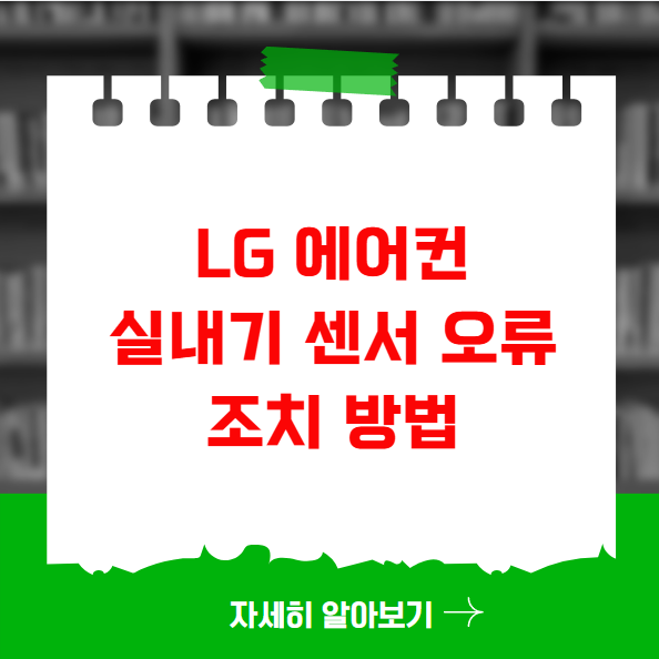 LG 에어컨 실내기 센서 오류 조치 방법 LG 에어컨 실내기 센서 오류 조치 방법