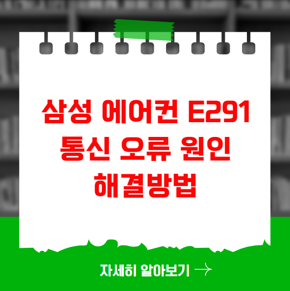 삼성 에어컨 E291 통신 오류 원인과 해결 방법 삼성 에어컨 E291 통신 오류 원인과 해결 방법