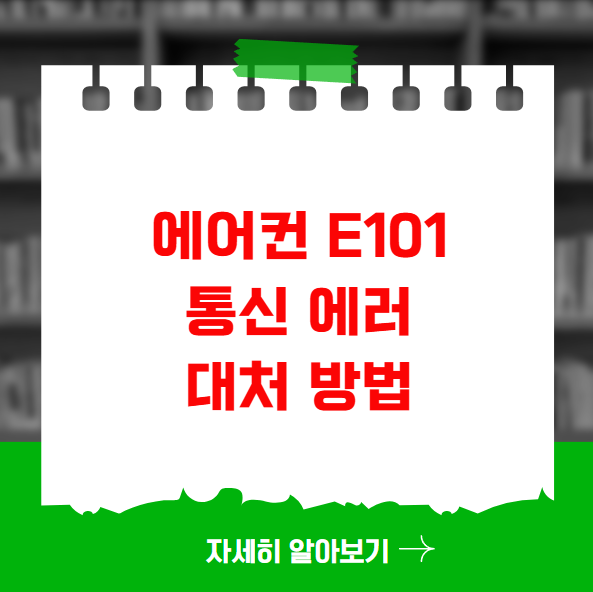 에어컨 E101 통신 에러 대처 방법 에어컨 E101 통신 에러 대처 방법
