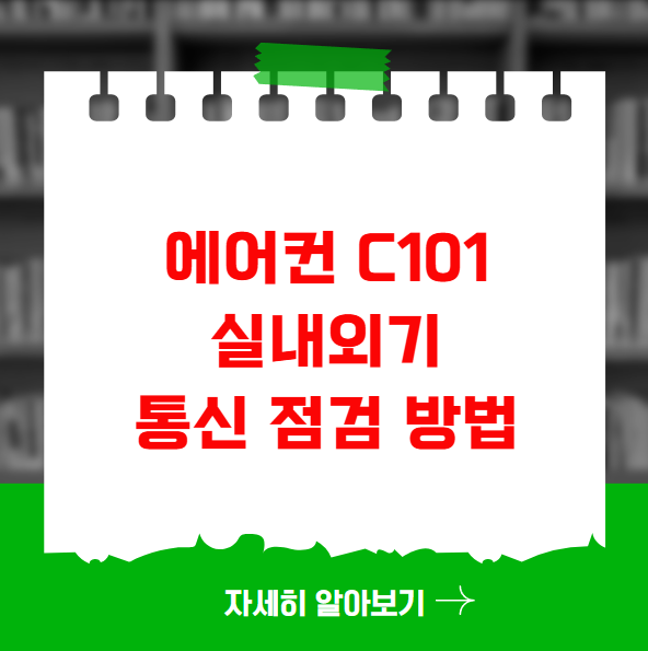 에어컨 C101 실내외기 통신 점검 방법 에어컨 C101 실내외기 통신 점검 방법