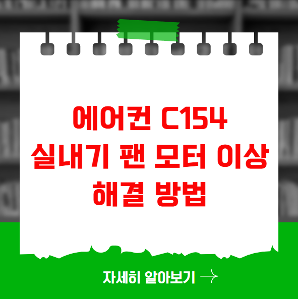 에어컨 C154 실내기 팬 모터 이상 해결 방법 에어컨 C154 실내기 팬 모터 이상 해결 방법