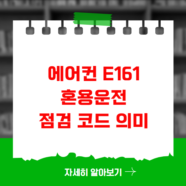 에어컨 E161 혼용운전 점검 코드 의미 에어컨 E161 혼용운전 점검 코드 의미