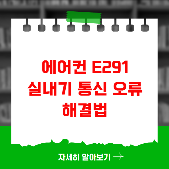 에어컨 E291 실내기 통신 오류 해결법 에어컨 E291 실내기 통신 오류 해결법
