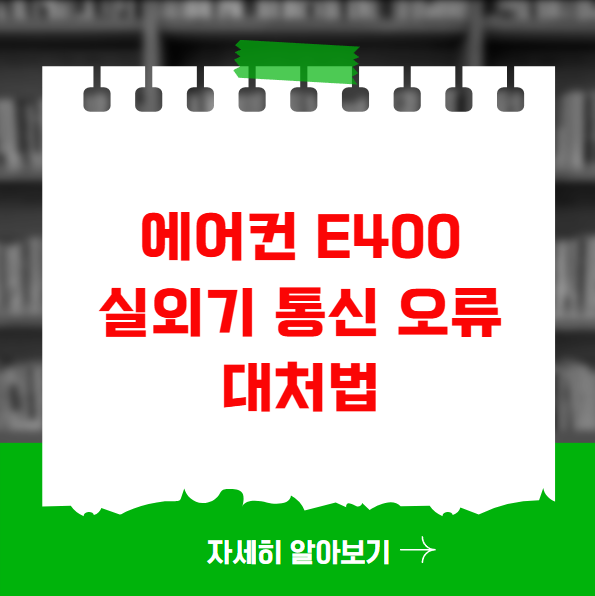 에어컨 E400 실외기 통신 오류 대처법 에어컨 E400 실외기 통신 오류 대처법